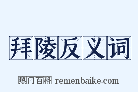 拜陵反义词是什么意思的图片